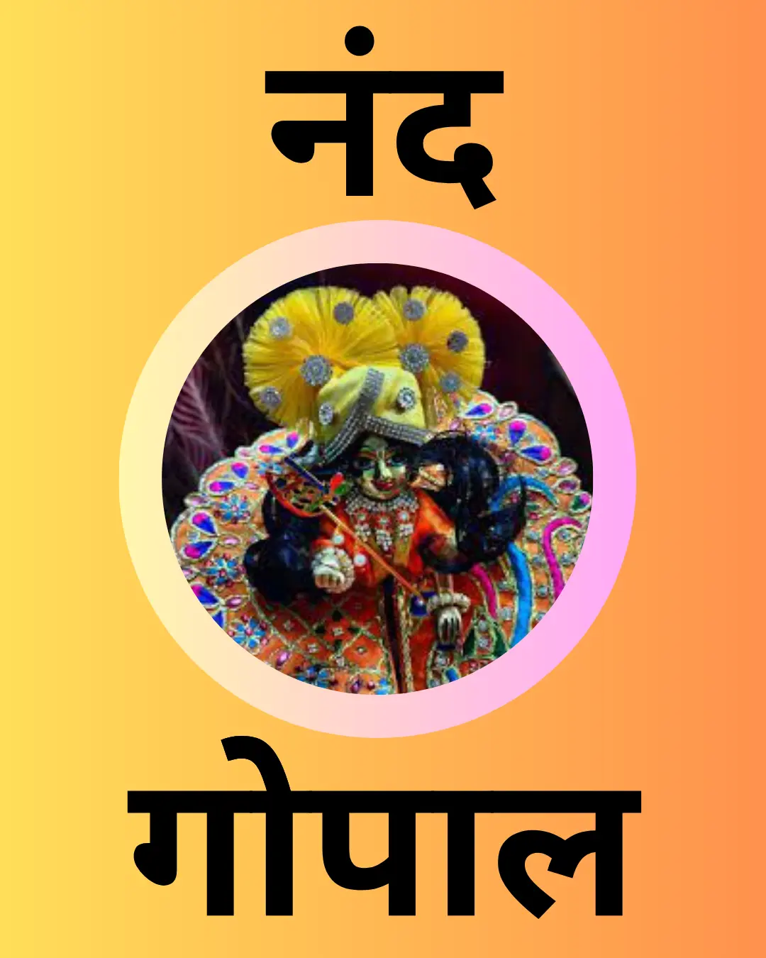 नंद गोेपाल